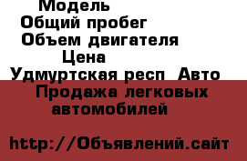  › Модель ­ Deo Nexia › Общий пробег ­ 60 000 › Объем двигателя ­ 2 › Цена ­ 70 000 - Удмуртская респ. Авто » Продажа легковых автомобилей   